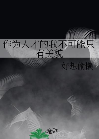 人才只有显现其什么才能算作有用
