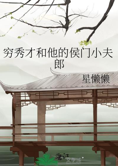 穿成首辅的炮灰前妻 桥小夏
