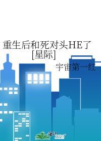 重生后和死对头好上