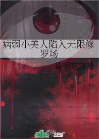 病弱小美人陷入无限修罗场百度