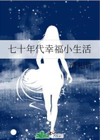 七十年代幸福小生活林听晚