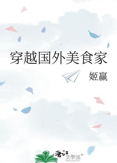 美食家穿越远古