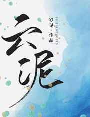 云泥之际