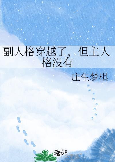 但主人格没有 作者庄生梦棋