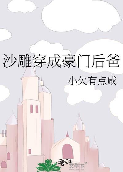 沙雕豪门