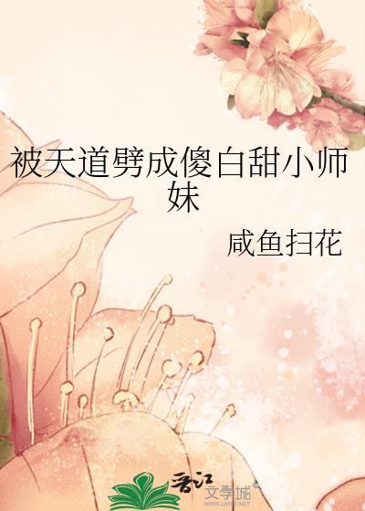 被天道灭了以后我成了死对头的师妹类似