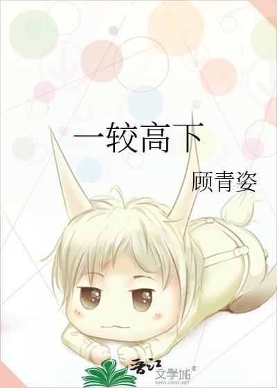 一较高下的拼音