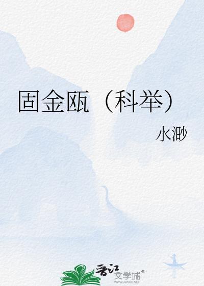固什么金什么四字成语大全