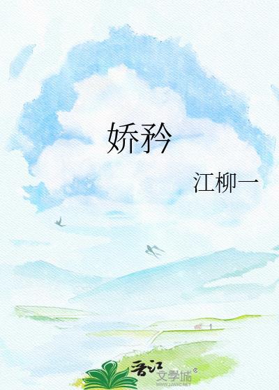 娇矜by浪奔浪流资源