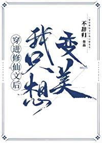 穿进修仙文后我魔改剧情