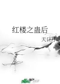 红楼练蛊