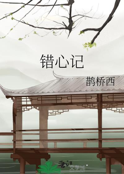 错心记TXT免费