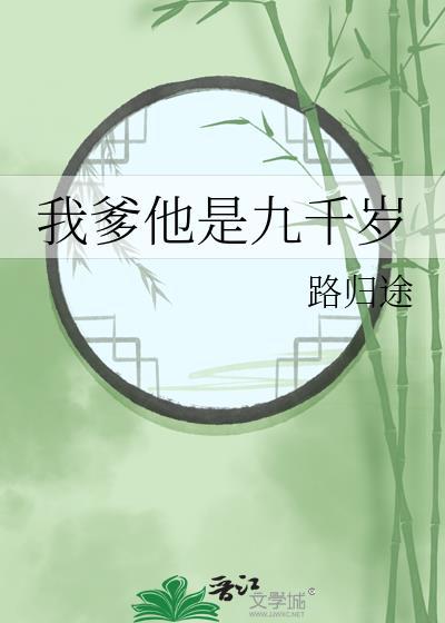 我爹他是九千岁番外免费