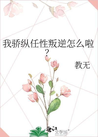 ⒈骄纵?我宠的