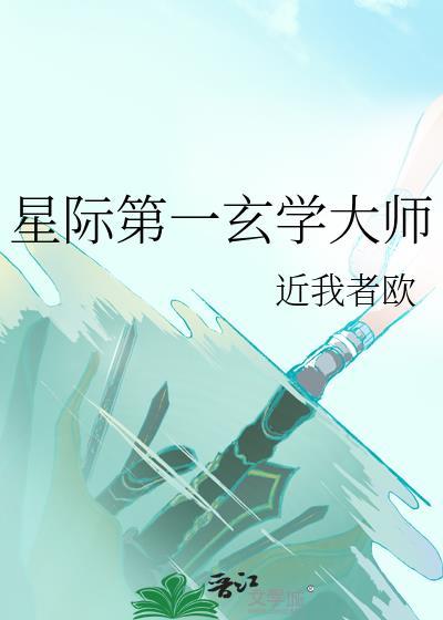 星际第一玄学大师by近我者欧
