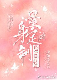 量身定制的量