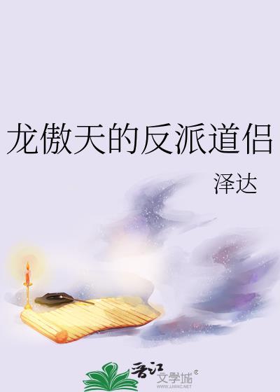 龙傲天的反派道侣免费阅读全文