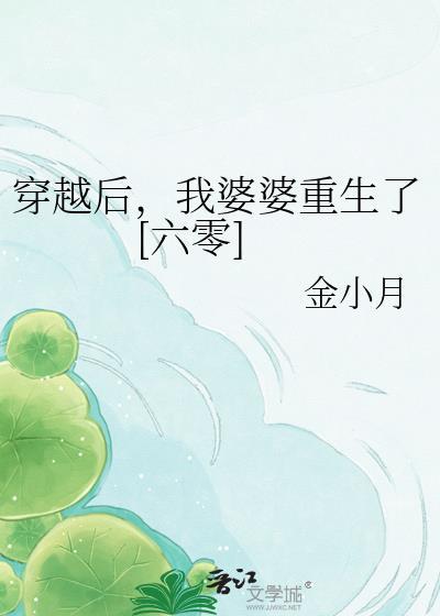 漫剧穿越后婆家听我心声