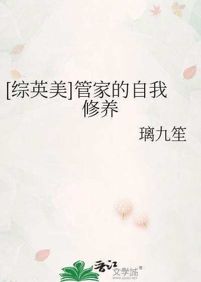综英美管家的自我修养笔趣阁