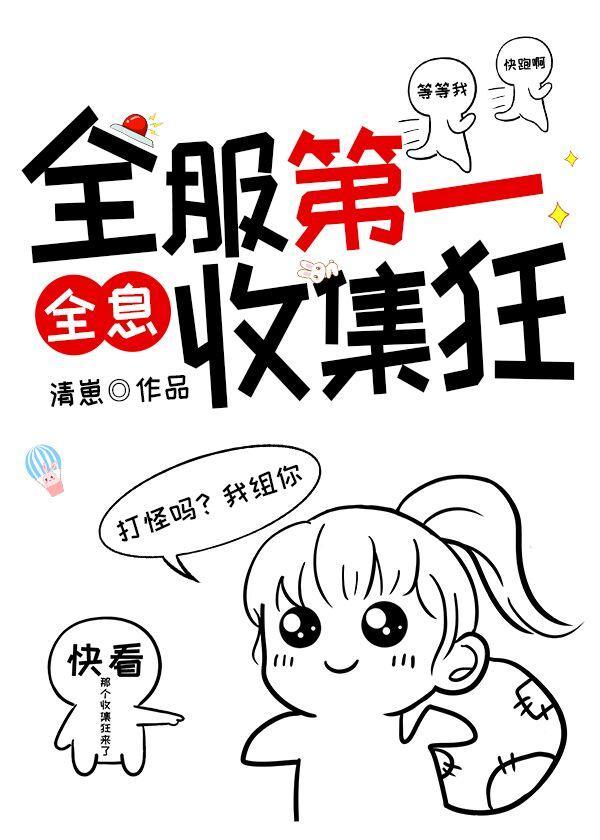全服第一收集狂168