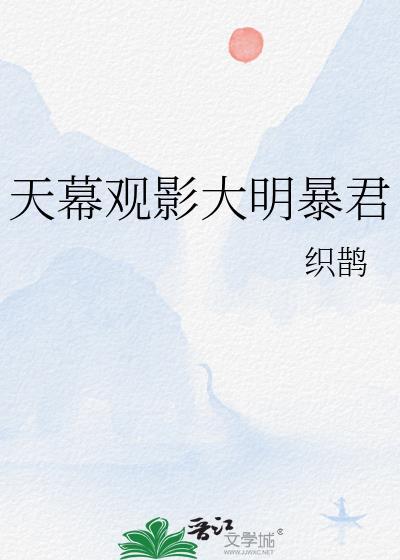 天幕观影大明暴君30