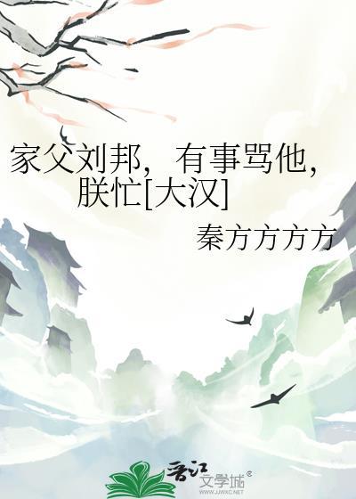 刘邦对父亲说
