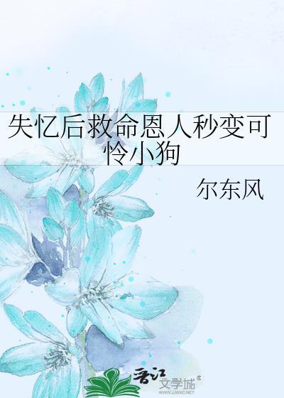 失忆后我救了暴躁