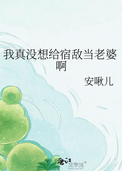 我真没想当反派阿啊