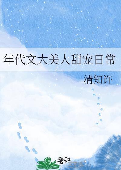 年代文大美人甜宠日常 清知许