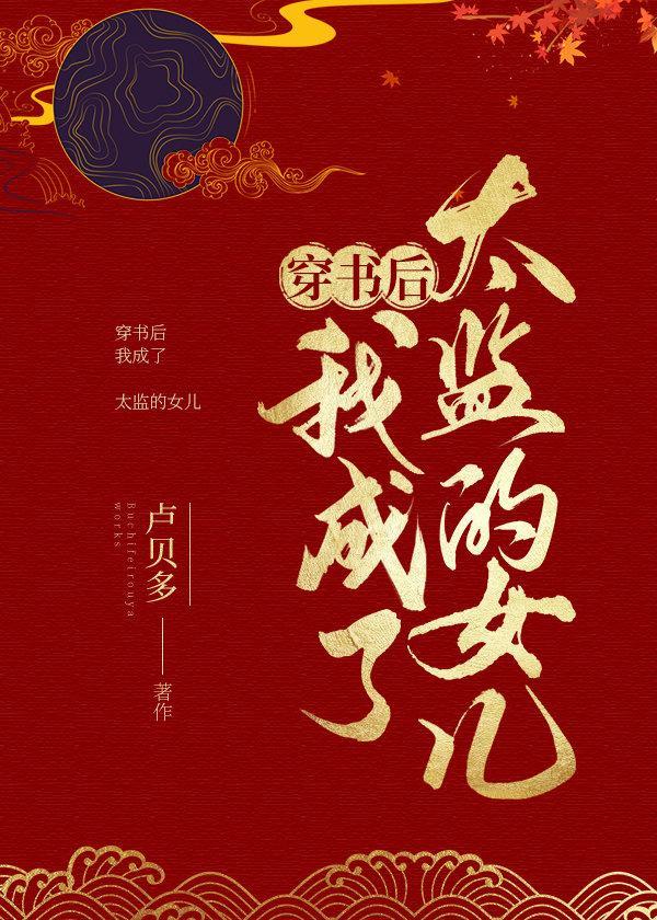 重生后我成了太监的女儿