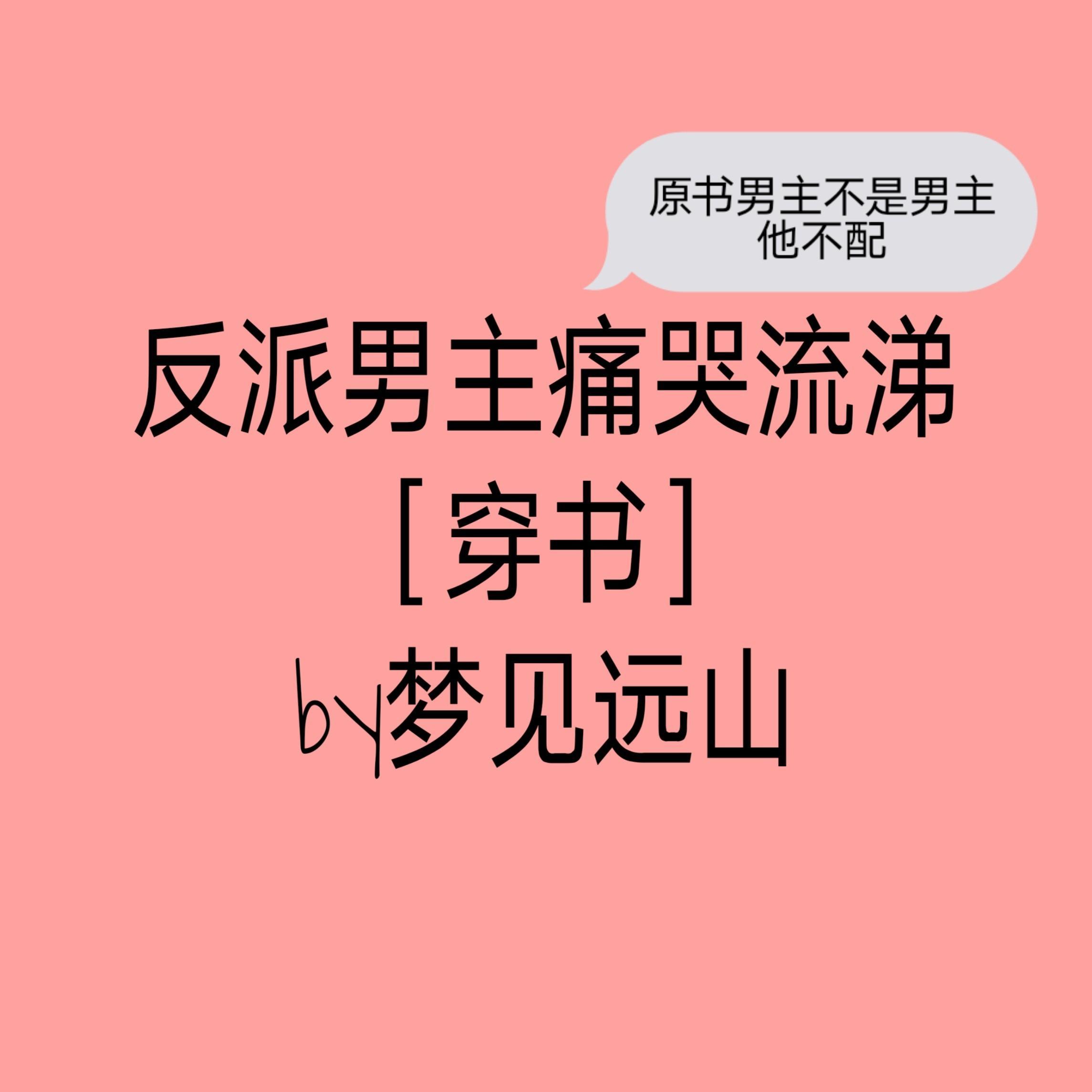 反派的男主