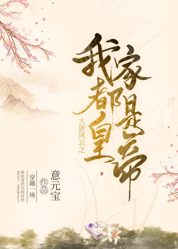 架空历史之大唐风云