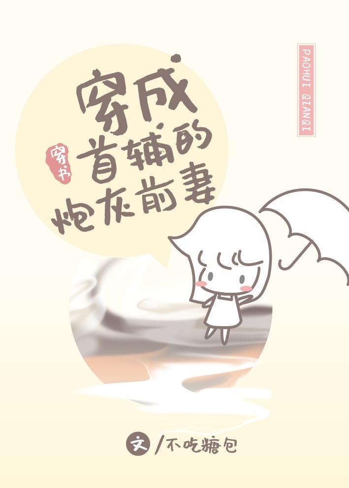 穿成首辅炮灰前妻免费