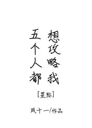 五个人都想攻略我星际