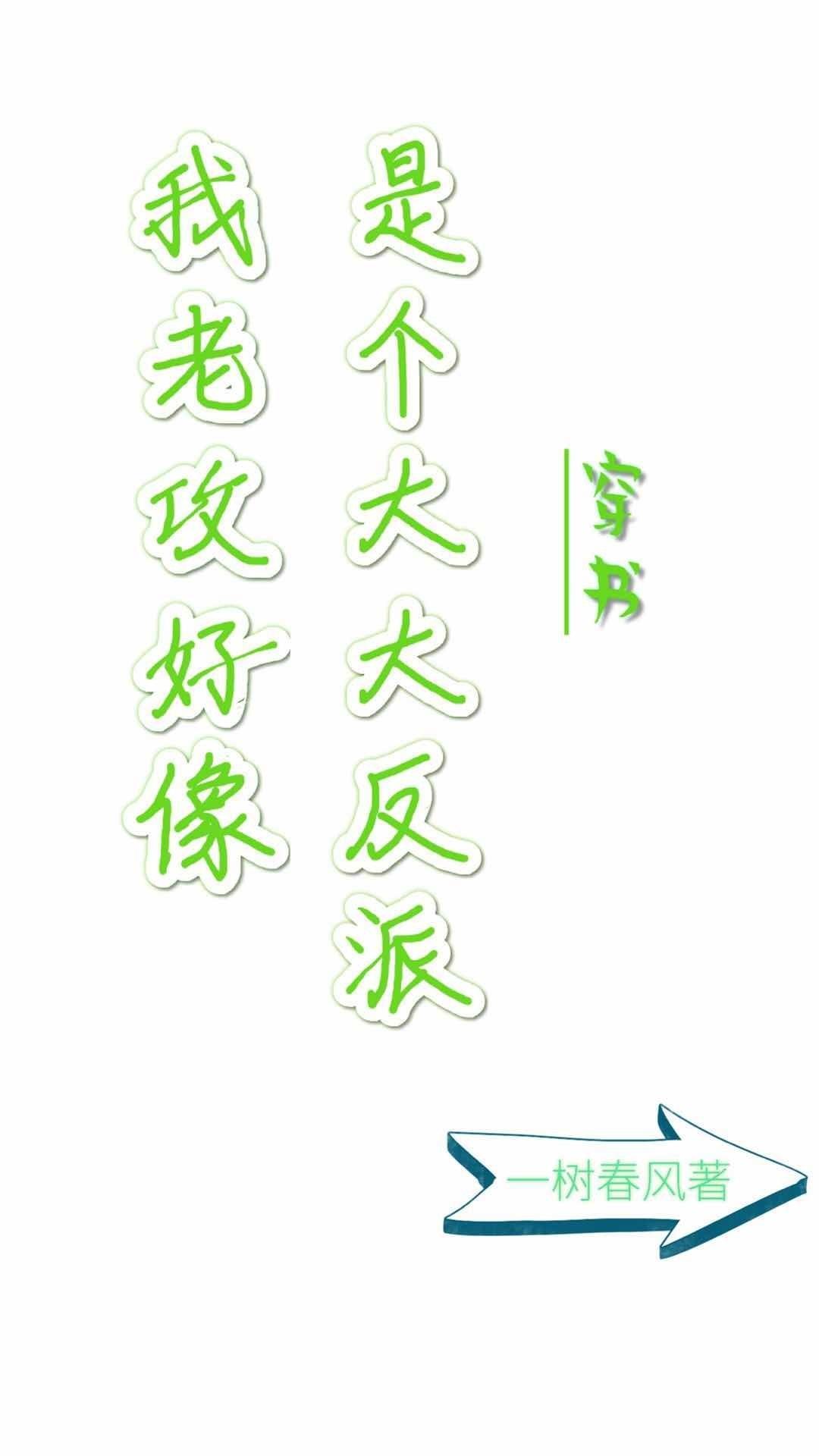 我老攻好像是个大反派穿书作者一树春风