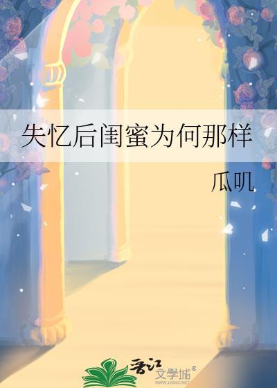 失忆后闺蜜为何那样晋江