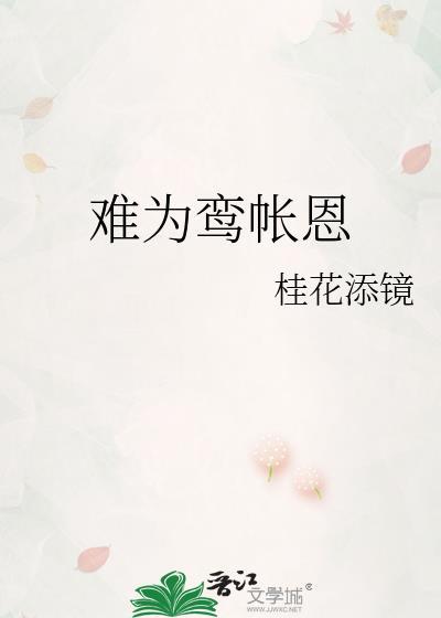 难为鸾帐恩21章免费阅读最新章节