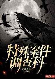 特殊案件调查科免费