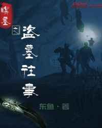 盗墓往事5部全