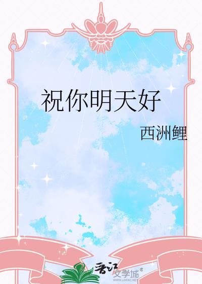 祝你明天好运的英文