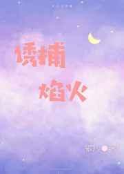 诱捕焰火银八的
