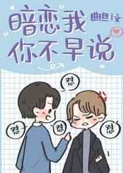 暗恋我你不早说全文阅读