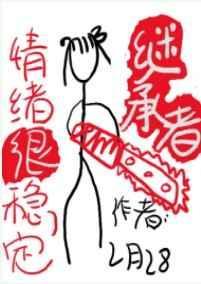 继承者情绪很稳定txt乐文