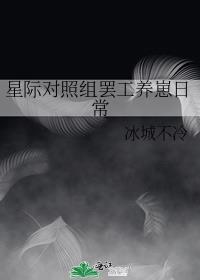 星际对照组罢工养崽日常 冰城不冷