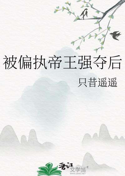 被偏执帝王强夺后叫我阿姨