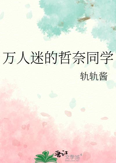 万人迷的哲奈同学TXT最新章节