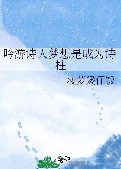 吟游诗人梦想是成为诗柱吗
