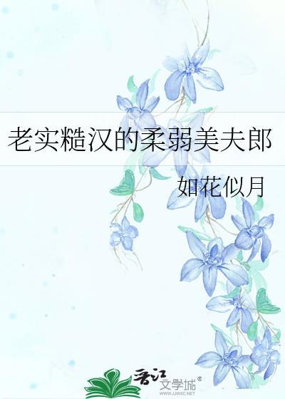 老实糙汉的柔弱美夫郎免费阅读