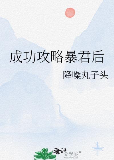 暴君攻略守则[穿书