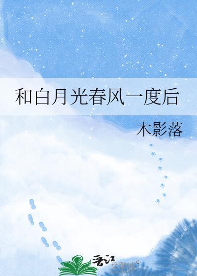 和白月光春风一度后木影落